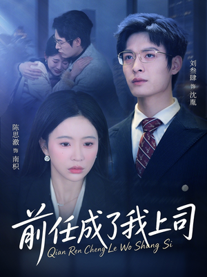 前任成了我上司（75集）爱上了这部剧了