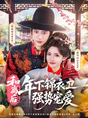 和离后,年下锦衣卫强势宠爱(78集) 和离后,年下锦衣卫强势宠爱(78集)解说
