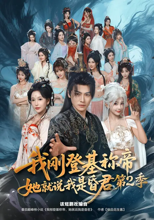 我刚登基称帝,她就说我是昏君第2季(82集) 我刚登基称帝,她就说我是昏君第2季(82集)观看软件
