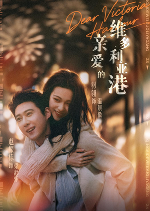 亲爱的维多利亚港(65集) 亲爱的维多利亚港(65集)短剧介绍
