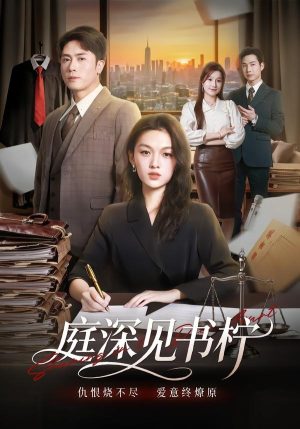 庭深见书柠(71集) 庭深见书柠(71集)抢先看热门短剧