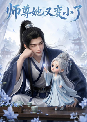 师尊她又变小了(16集) 师尊她又变小了(16集)好看的短剧来了