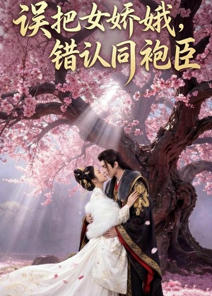 误把女娇娥,错认同袍臣(28集) 误把女娇娥,错认同袍臣(28集)太好看了短剧