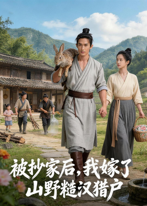 被抄家后,我嫁了山野糙汉猎户(51集) 被抄家后,我嫁了山野糙汉猎户(51集)在线看到大结局