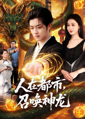 人在都市，召唤神龙(105集)视频在线看