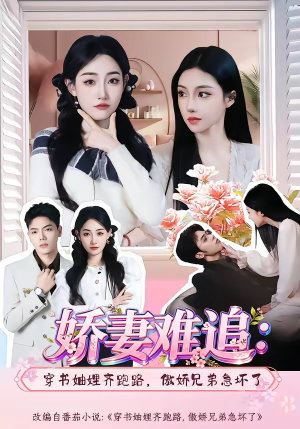 娇妻难追:穿书妯娌齐跑路,傲娇兄弟急坏了(71集) 娇妻难追:穿书妯娌齐跑路,傲娇兄弟急坏了(71集)精彩短剧天天看