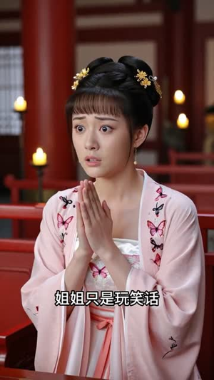 重生换嫁:嫡姐抢穷书生,我嫁帝王搞女权(36集) 重生换嫁:嫡姐抢穷书生,我嫁帝王搞女权(36集)民国短剧推荐