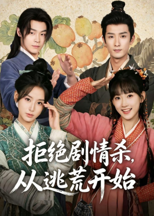 拒绝剧情杀,从逃荒开始(68集) 拒绝剧情杀,从逃荒开始(68集)短剧全集完整版
