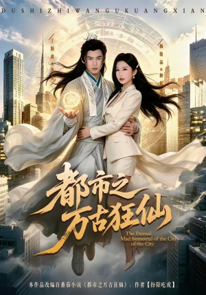 都市之万古狂仙(81集) 都市之万古狂仙(81集)火热短剧抢先看