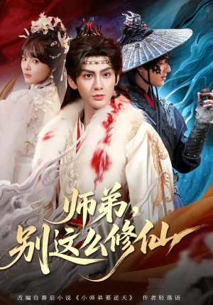 师弟,别这么修仙(78集) 师弟,别这么修仙(78集)免费短剧资源