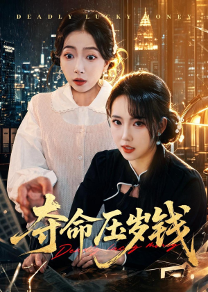 夺命压岁钱(62集) 夺命压岁钱(62集)真的好看吗