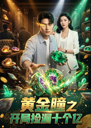 黄金瞳之开局捡漏十个亿(41集) 黄金瞳之开局捡漏十个亿(41集)一口气看完全集