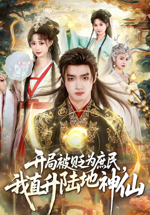 开局被贬为庶民,我直升陆地神仙(79集) 开局被贬为庶民,我直升陆地神仙(79集)热门短剧推广