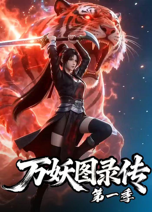 万妖图录传第一季(81集) 万妖图录传第一季(81集)看到了大结局