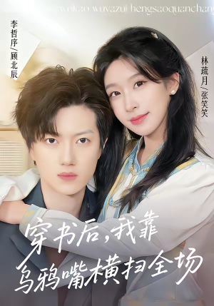 穿书后,我靠乌鸦嘴横扫全场(31集) 穿书后,我靠乌鸦嘴横扫全场(31集)在线看完整版