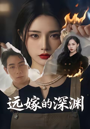 远嫁的深渊(72集)短剧太精彩
