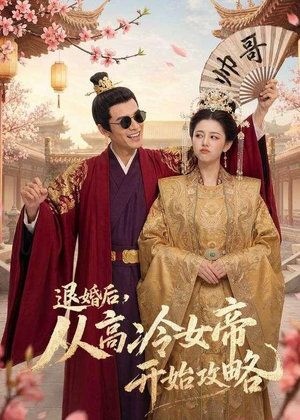 退婚后,从高冷女帝开始攻略(65集) 退婚后,从高冷女帝开始攻略(65集)直接追到结尾