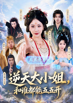 逆天大小姐,和谁都能五五开(74集) 逆天大小姐,和谁都能五五开(74集)免费短剧看不停