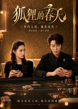 狐狸的春天(60集) 狐狸的春天(60集)百亿短剧抢先看