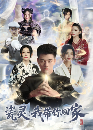 瓷灵：我带你回家(65集)精彩好看短剧