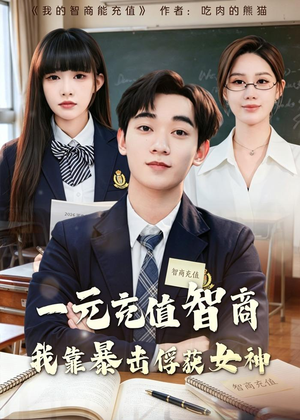 一元充值智商，我靠暴击俘获女神(80集)热门火爆短剧