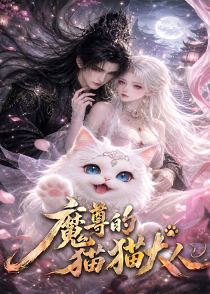 魔尊的猫猫大人(24集) 魔尊的猫猫大人(24集)最后的大结局