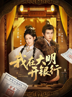 我在大明开银行（78集）短剧追不停