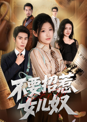 不要招惹女儿奴(57集) 不要招惹女儿奴(57集)短剧看全集