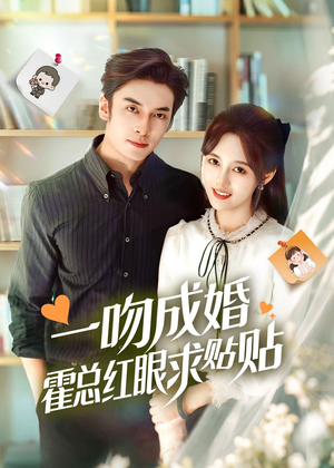 一吻成婚霍总红眼求贴贴（50集）短剧中追到爽