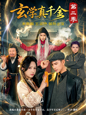 玄学真千金第二季(76集) 玄学真千金第二季(76集)女频短剧推荐