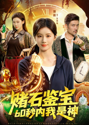 赌石鉴宝,60秒内我是神(93集) 赌石鉴宝,60秒内我是神(93集)剧情简介