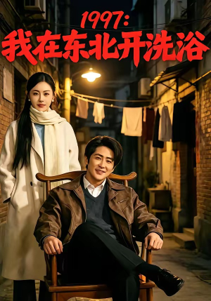 1997:我在东北开洗浴(101集) 1997:我在东北开洗浴(101集)更新时间一览表
