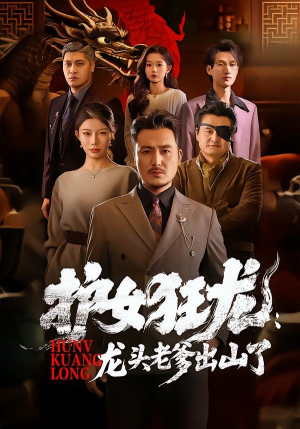护女狂龙:龙头老爹出山了(80集) 护女狂龙:龙头老爹出山了(80集)短剧太上头了