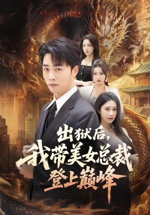 出狱后,我带美女总裁登上巅峰(80集) 出狱后,我带美女总裁登上巅峰(80集)抢先看热门短剧