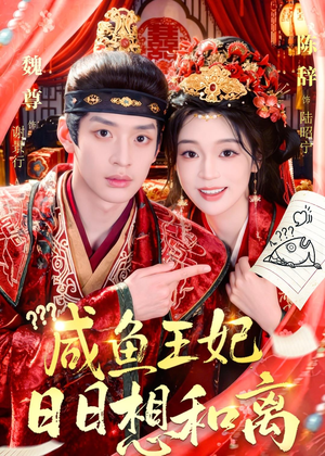 咸鱼王妃日日想和离(60集) 咸鱼王妃日日想和离(60集)热门短剧分享