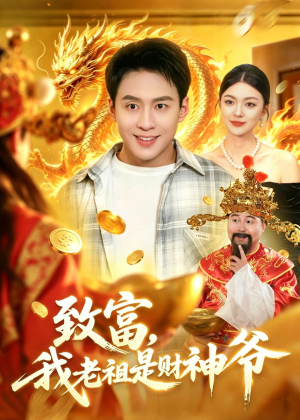 致富,我老祖是财神爷(106集) 致富,我老祖是财神爷(106集)热门短剧抢先