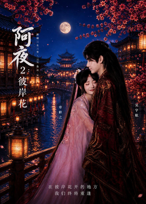 阿夜:彼岸花(60集) 阿夜:彼岸花(60集)快来看短剧