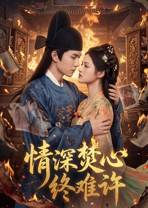 情深焚心终难许(60集) 情深焚心终难许(60集)口碑之选免费看