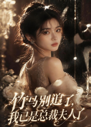 竹马别追了,我已是总裁夫人了(46集) 竹马别追了,我已是总裁夫人了(46集)观看软件