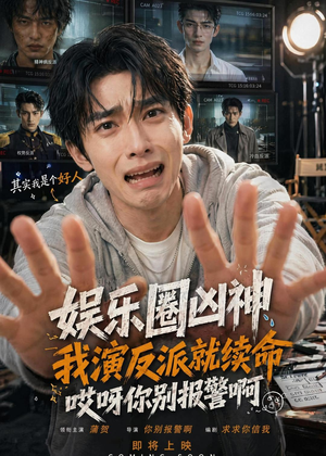 娱乐圈凶神我演反派就续命,哎呀你别报警啊(74集) 娱乐圈凶神我演反派就续命,哎呀你别报警啊(74集)精彩短剧追不停