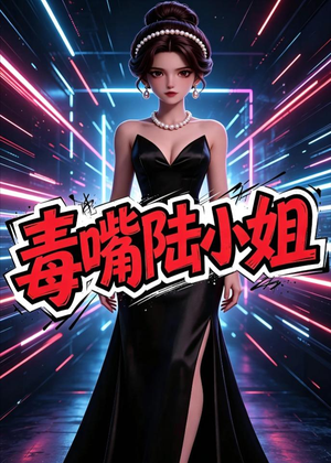 毒嘴陆小姐(13集) 毒嘴陆小姐(13集)短剧解说全集