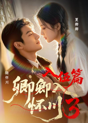 卿卿入怀川3:入伍篇(20集) 卿卿入怀川3:入伍篇(20集)热播古装短剧