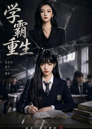 学霸重生(59集) 学霸重生(59集)免费短剧大全
