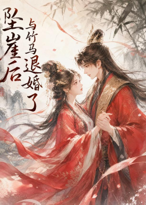 坠崖后与竹马退婚了(20集) 坠崖后与竹马退婚了(20集)精彩短剧推荐