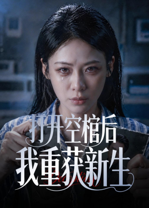 打开空棺后我重获新生(60集) 打开空棺后我重获新生(60集)网络小短剧