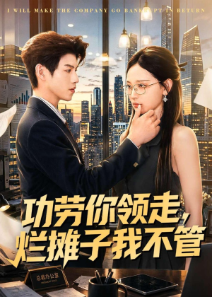 功劳你领走,烂摊子我不管(63集) 功劳你领走,烂摊子我不管(63集)真的好看吗