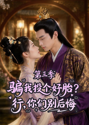 骗我投个好胎?行,你们别后悔第三季(87集) 骗我投个好胎?行,你们别后悔第三季(87集)哪个网站可以看