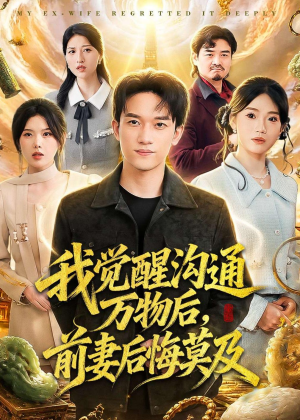 我觉醒沟通万物后，前妻后悔莫及(75集)短剧抢先看全集