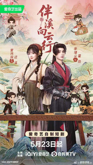 伴溪向云行（65集）短剧上头又好看