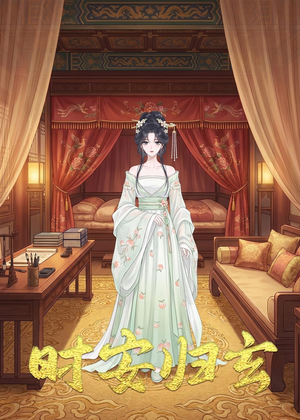 时安归玄（22集）不用花钱看全剧